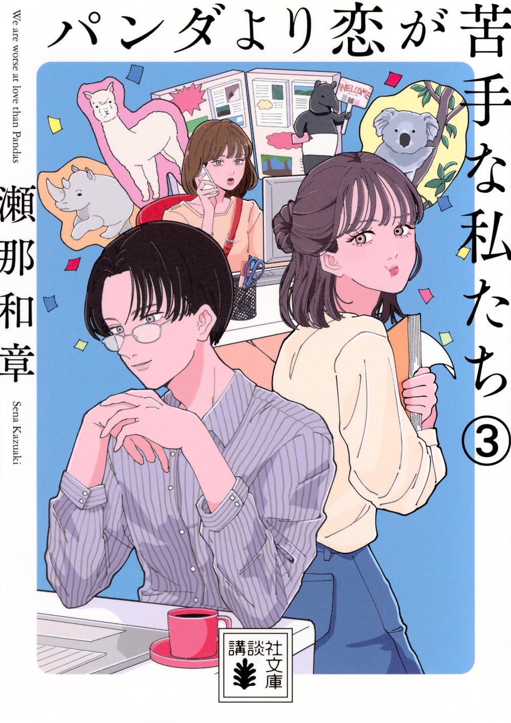 Amazon.co.jp: パンダより恋が苦手な私たち3 (講談社文庫 せ 20-4